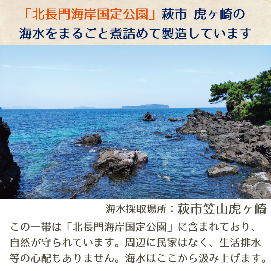 原料は萩市笠山虎ヶ崎の海水です