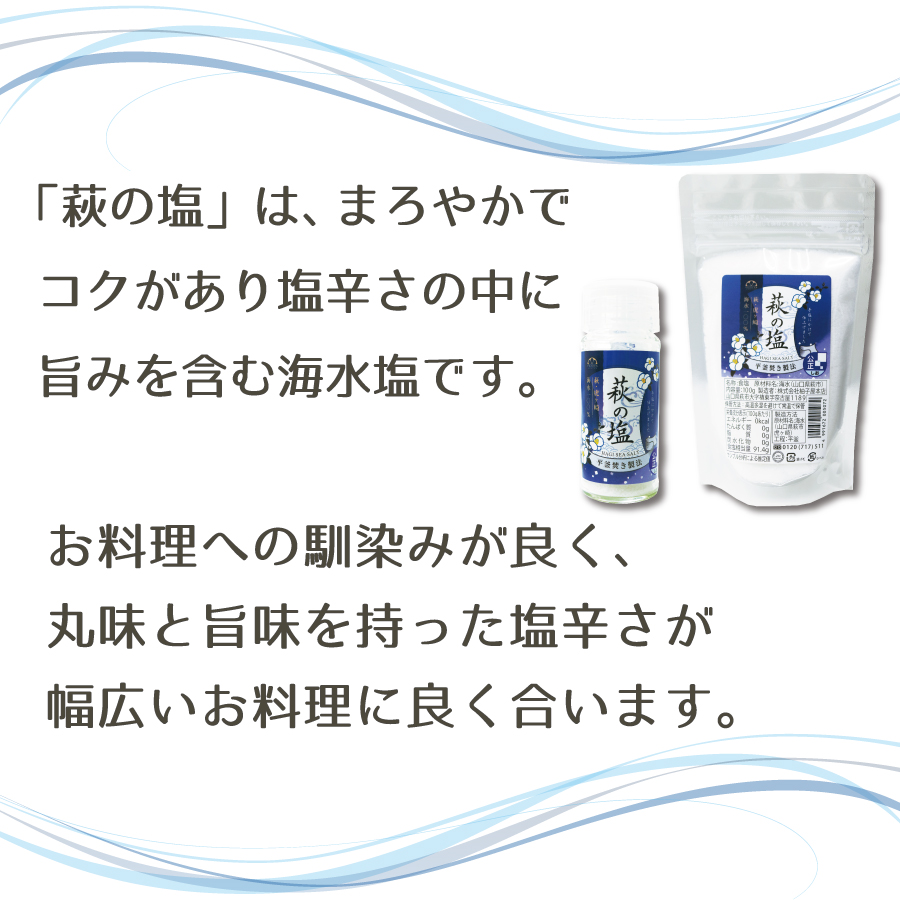 萩の塩はまろやかでコクがあり塩辛さの中に旨味を含む海水塩です