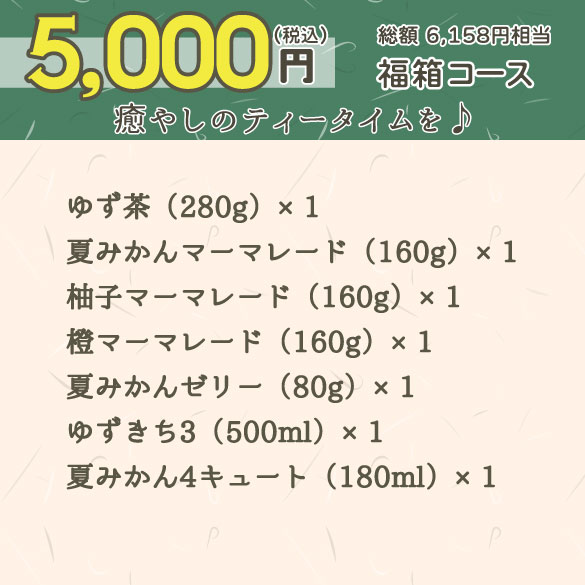 福箱5000円コース