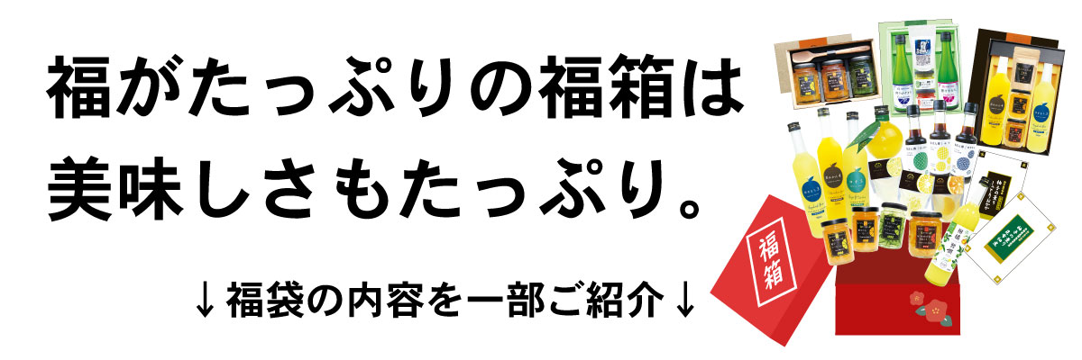 2025年柑橘製品新春福箱