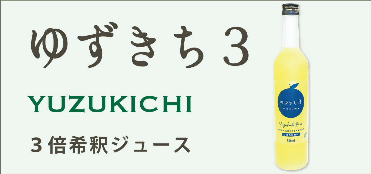 ゆずきち３