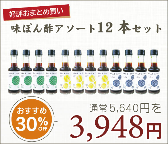 味ぽん酢アソート12本セット