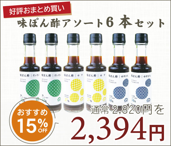 味ぽん酢アソート6本セット