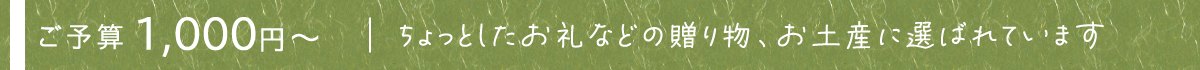 ご予算1,000円～のギフトセット"