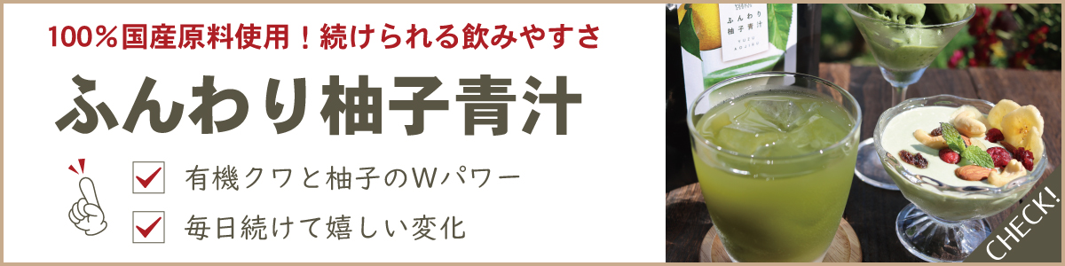 ふんわり柚子青汁