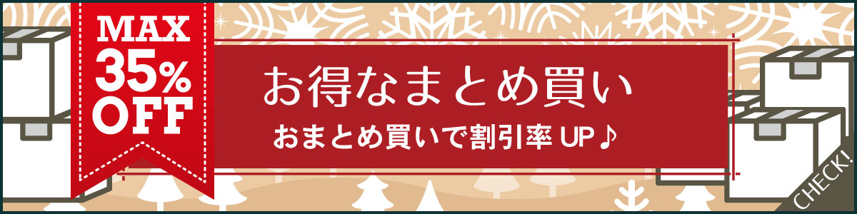 お得なまとめ買い"