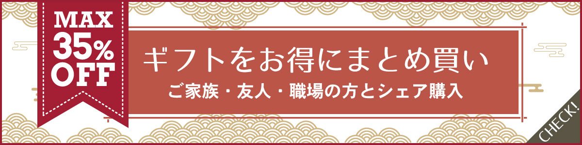 ギフトをお得にまとめ買い