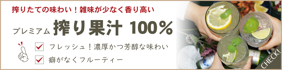 搾り果汁100%