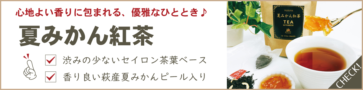 夏みかん紅茶