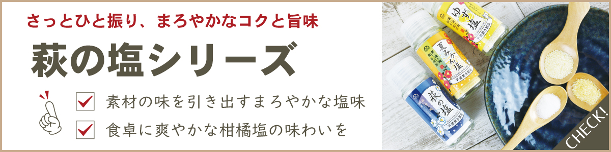 萩の塩シリーズ"