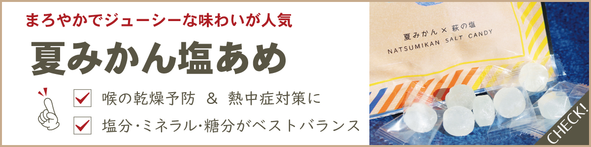 夏みかん塩飴"