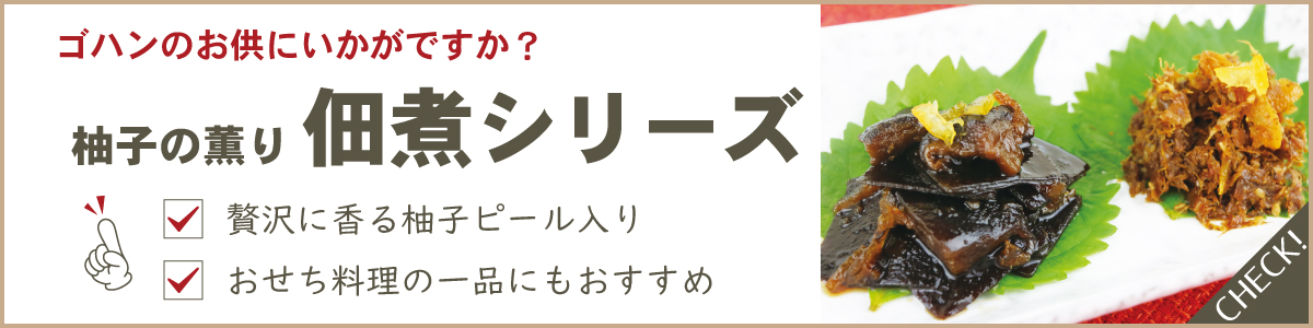 佃煮シリーズ"