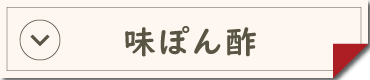 味ぽん酢シリーズ