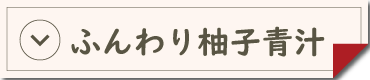 ふんわり柚子青汁