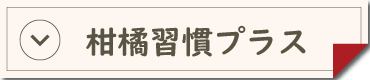 柑橘習慣Plus