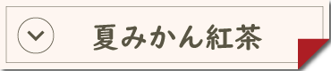 夏みかん紅茶