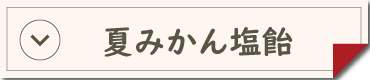 夏みかん塩あめ