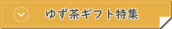 ゆず茶ギフト特集