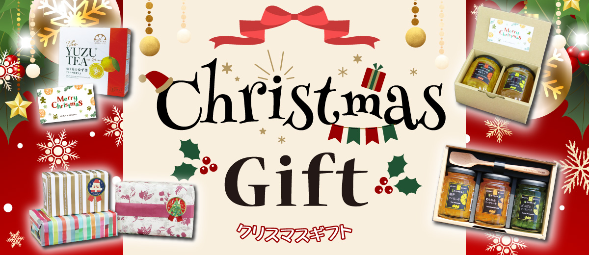 柚子屋本店のクリスマスギフト